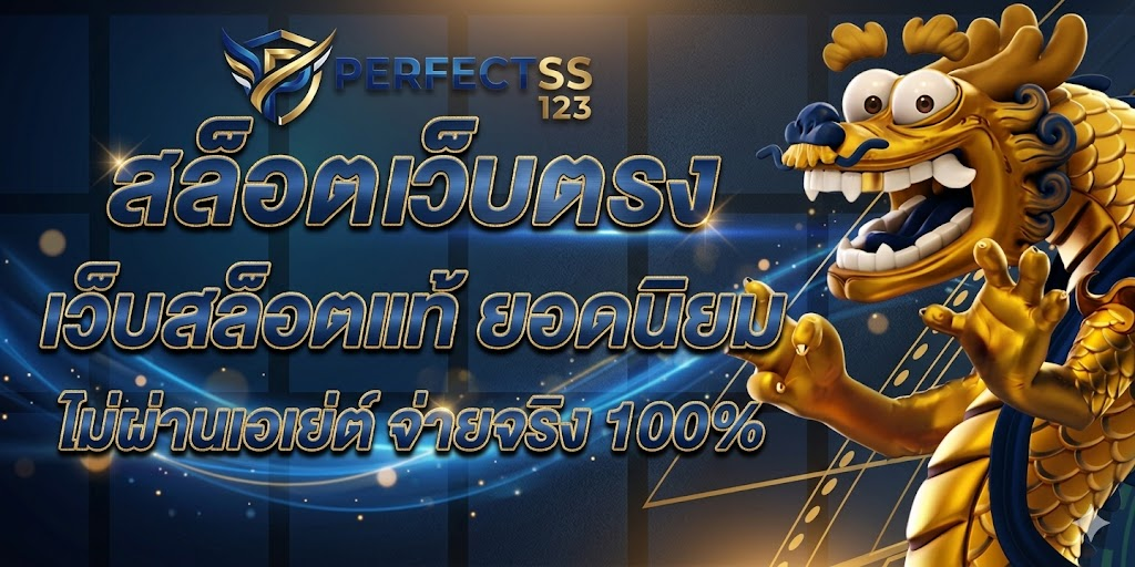 สมัครสมาชิก perfectss123 ง่าย รวดเร็ว เริ่มเล่นสล็อตได้ทันที
