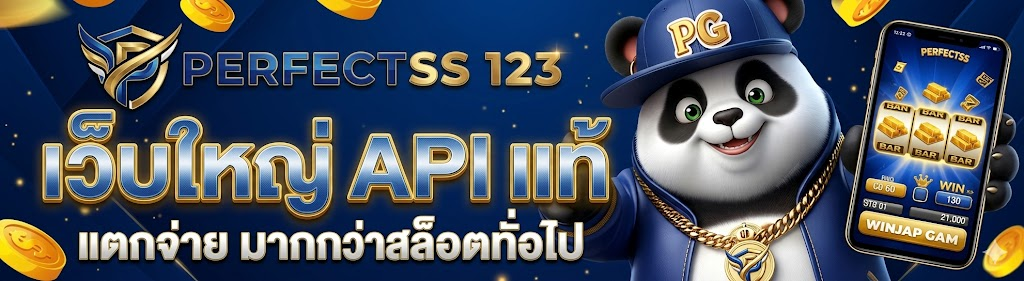 โปรโมชั่น perfectss123 แจกจริง คุ้มทุกยอดฝาก เล่นได้กำไรจริง