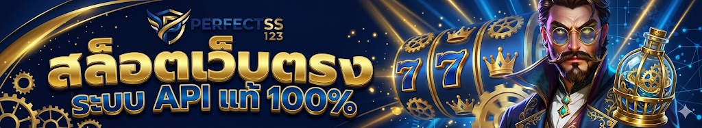 ทางเข้า perfectss123 ล่าสุด เข้าเล่นได้จริง ไม่มีสะดุด