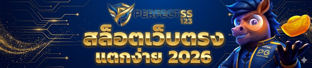 รวมเกมสล็อตยอดนิยมบน perfectss123 แตกหนัก แจ็กพอตใหญ่ โบนัสเพียบ
